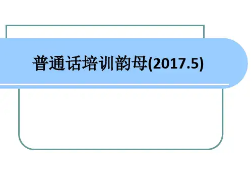 普通话培训韵母(2017.5)