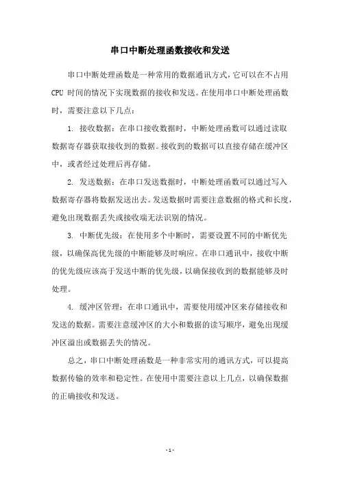 串口中断处理函数接收和发送