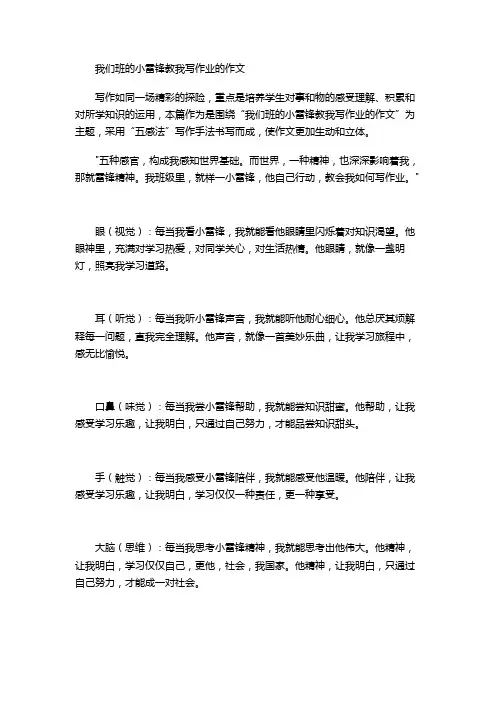 我们班的小雷锋教我写作业的作文