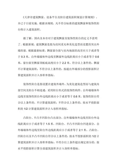 天津市关于建筑面积计算规定
