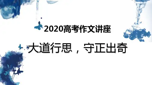 2020高考语文作文讲座课件 大道行思,守正出奇 (共30张PPT)