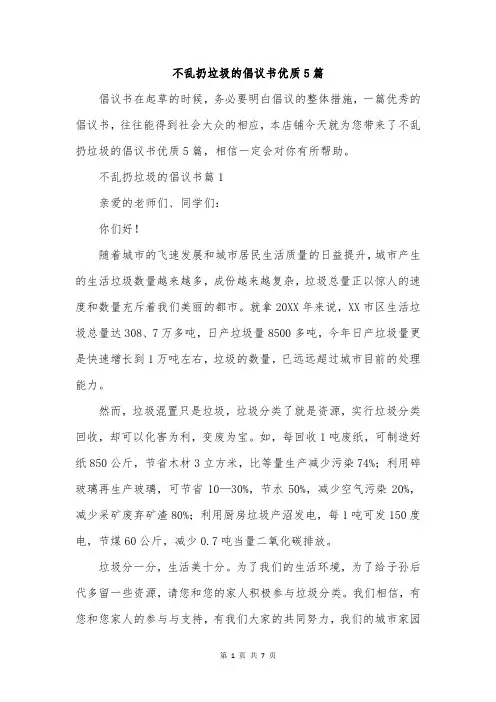 不乱扔垃圾的倡议书优质5篇