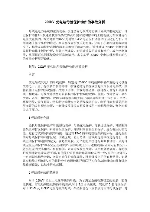 220kV变电站母差保护动作的事故分析