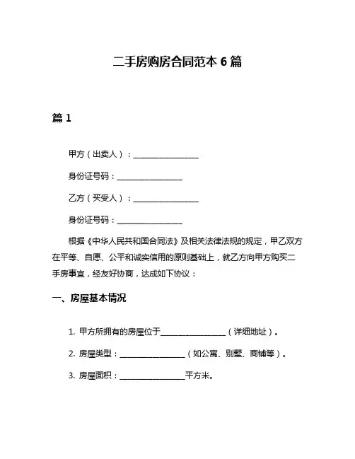 二手房购房合同范本6篇