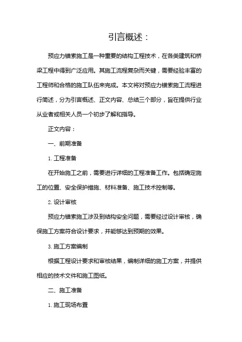 预应力锚索施工流程简述