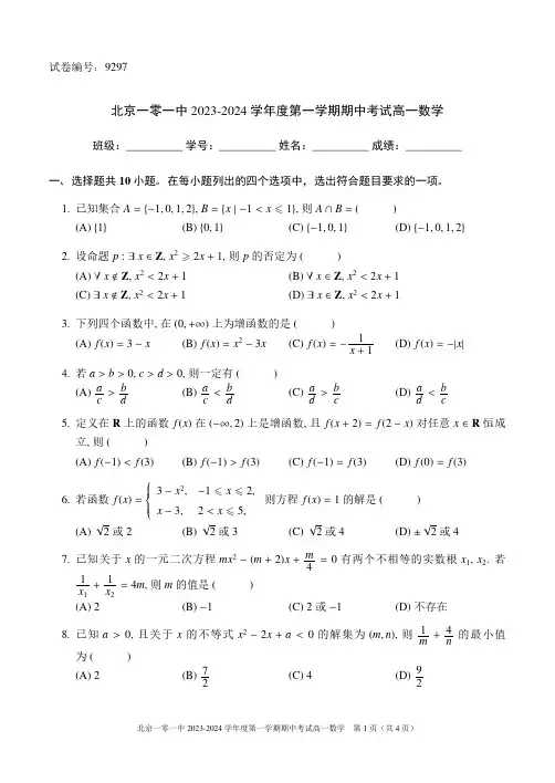 2023-2024学年北京一零一中高一(上)期中数学试卷和答案
