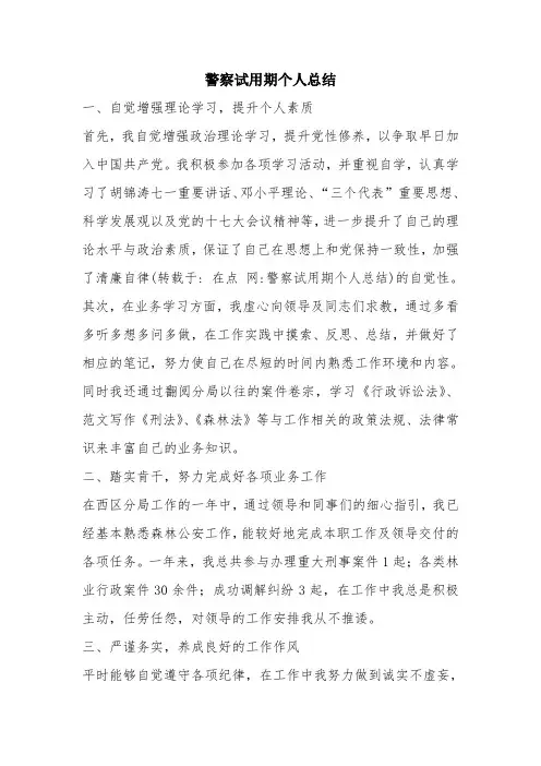 优秀个人总结范文：警察试用期个人总结