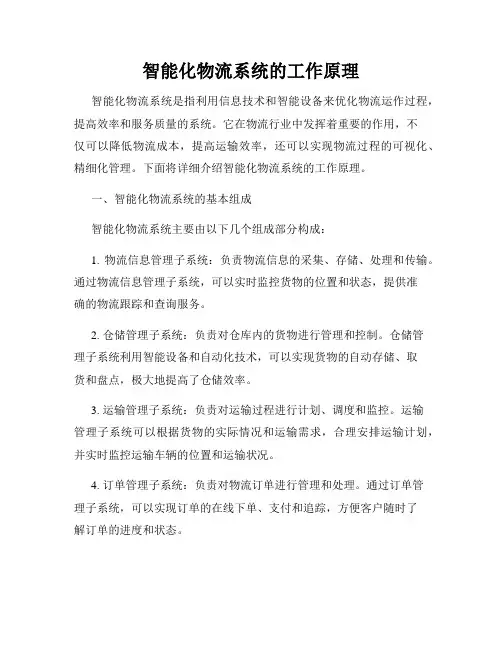 智能化物流系统的工作原理