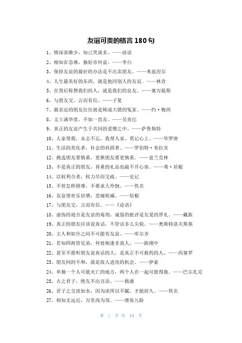 友谊可贵的格言180句