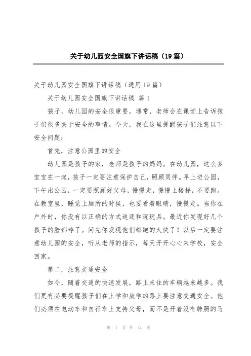 关于幼儿园安全国旗下讲话稿(19篇)