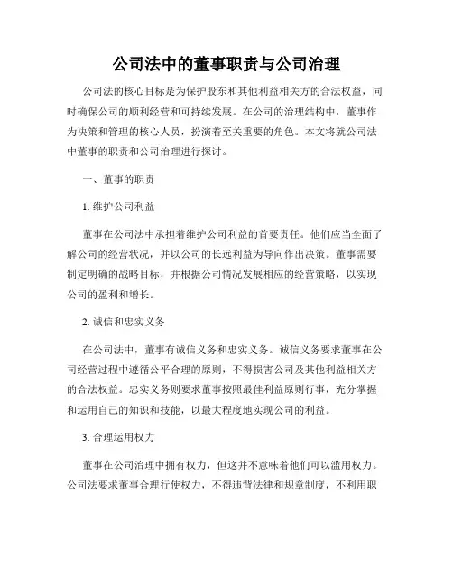 公司法中的董事职责与公司治理