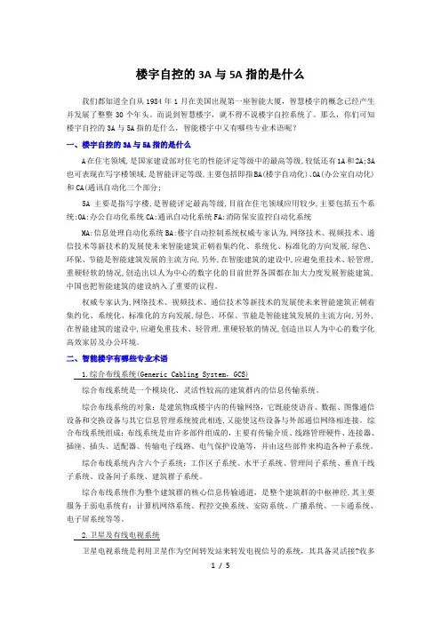 楼宇自控的3A与5A指的是什么