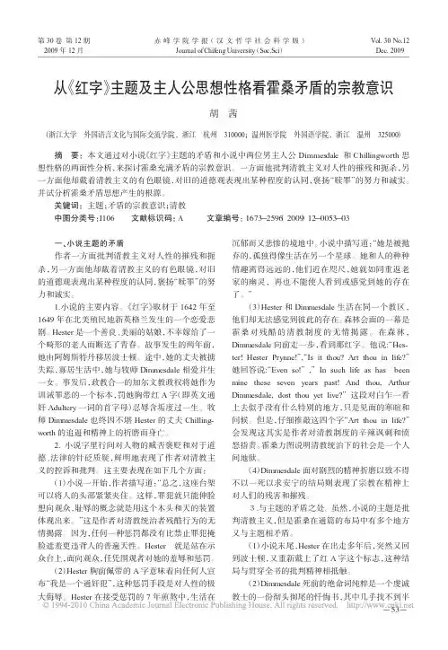 从_红字_主题及主人公思想性格看霍桑矛盾的宗教意识
