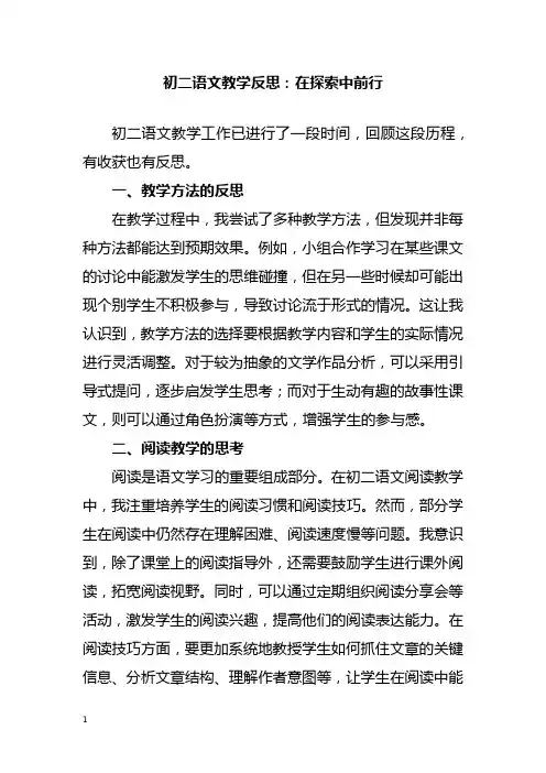 初二语文教学反思：在探索中前行