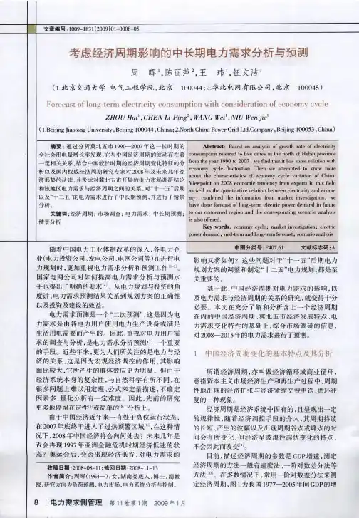 考虑经济周期影响的中长期电力需求分析与预测