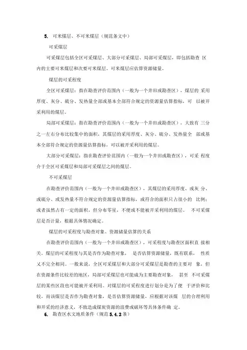 《《煤、泥炭地质勘查规范》》