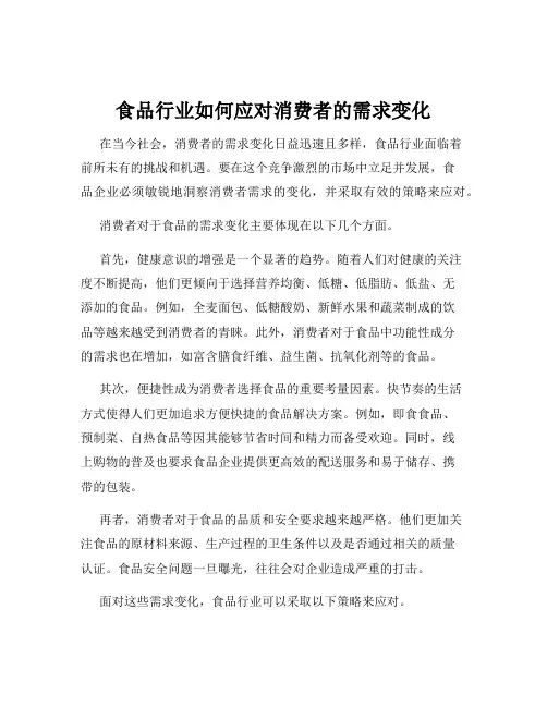 食品行业如何应对消费者的需求变化