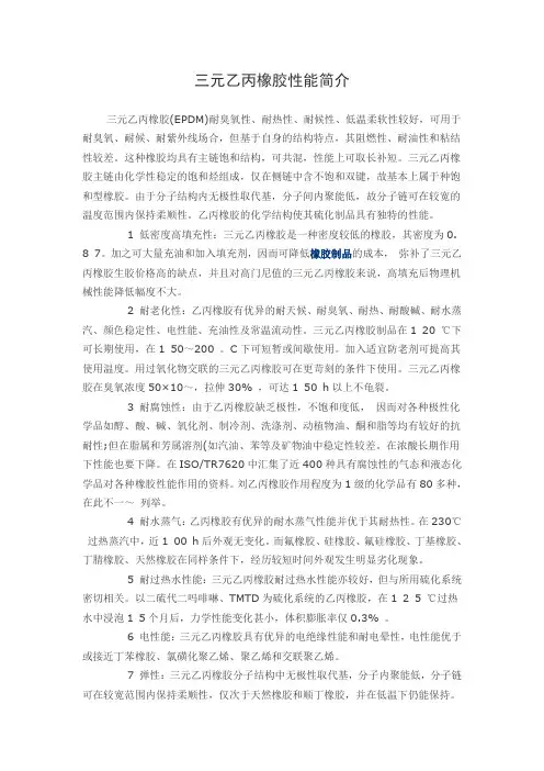 三元乙丙橡胶性能简介