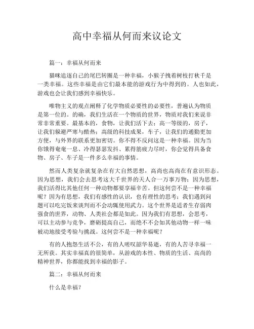 高中幸福从何而来议论文