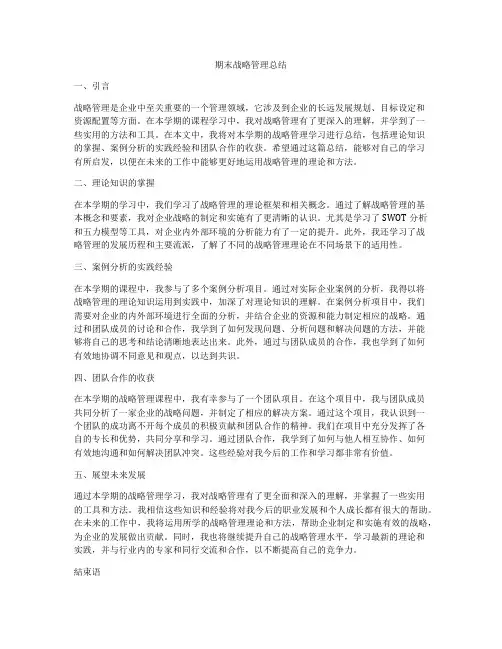 期末战略管理总结