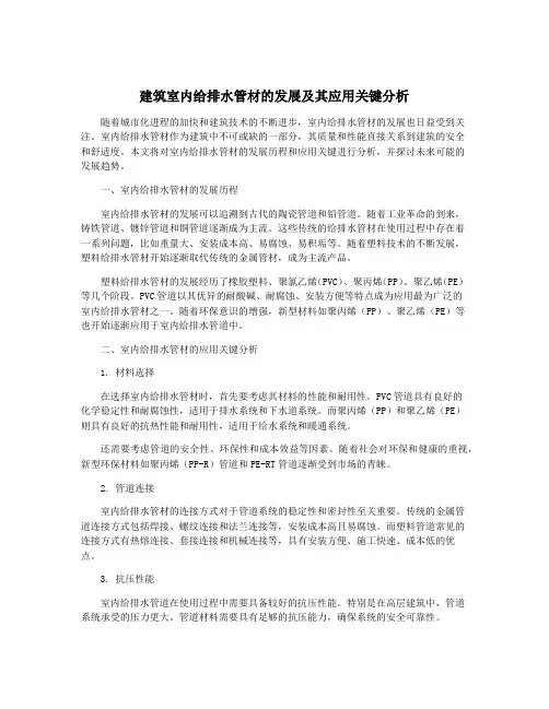 建筑室内给排水管材的发展及其应用关键分析