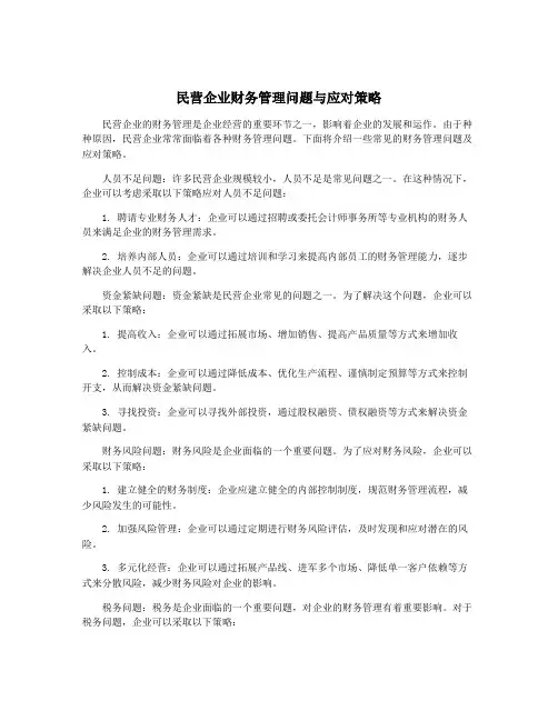 民营企业财务管理问题与应对策略
