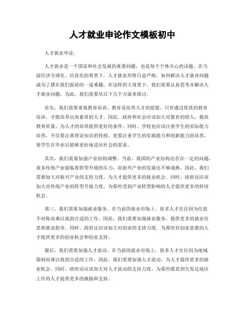 人才就业申论作文模板初中