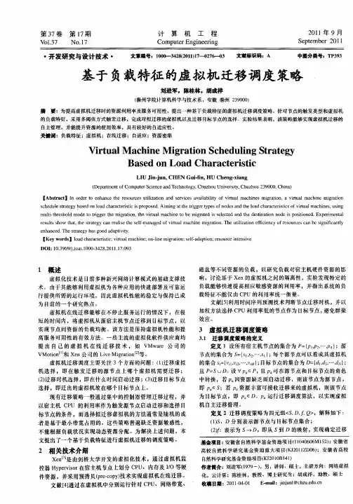 基于负载特征的虚拟机迁移调度策略