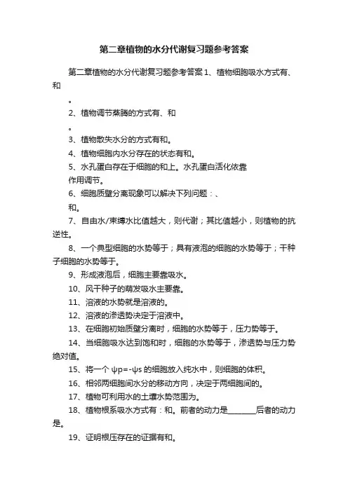 第二章植物的水分代谢复习题参考答案