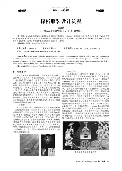 探析服装设计流程