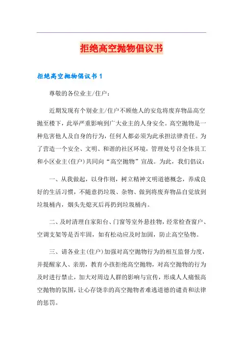 拒绝高空抛物倡议书
