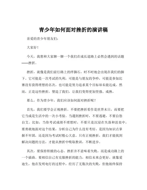 青少年如何面对挫折的演讲稿