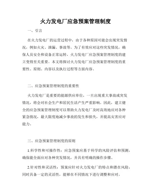 火力发电厂应急预案管理制度