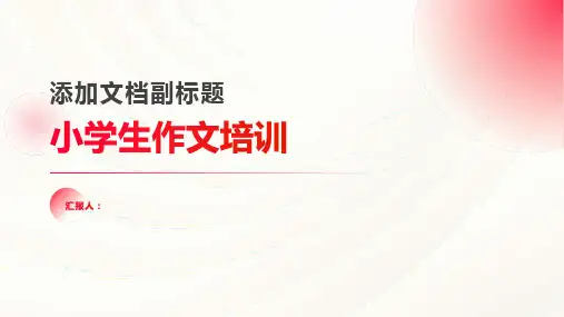 小学生作文培训ppt精品模板分享(带动画)