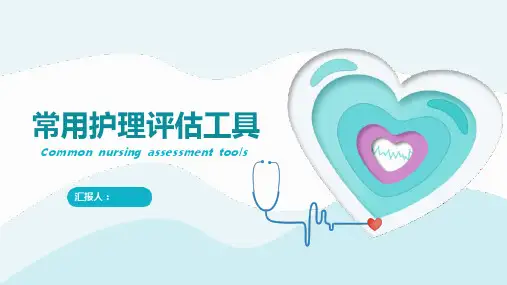 常用护理评估工具 - 产科VTE风险评估
