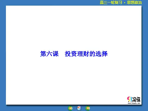 课件3：2.6 投资理财的选择