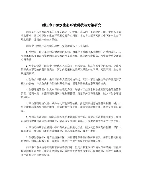 西江中下游水生态环境现状与对策研究