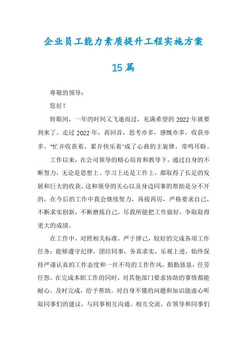 企业员工能力素质提升工程实施方案15篇