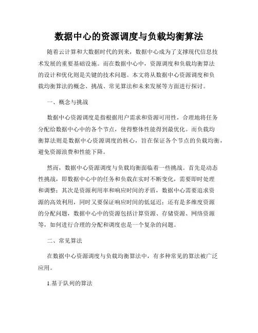 数据中心的资源调度与负载均衡算法