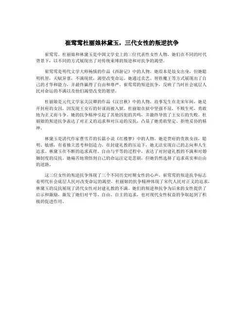 崔莺莺杜丽娘林黛玉,三代女性的叛逆抗争