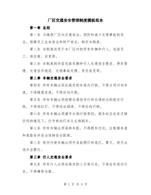 厂区交通安全管理制度模板范本