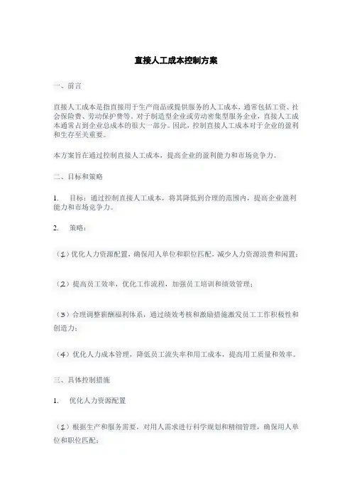 直接人工成本控制方案
