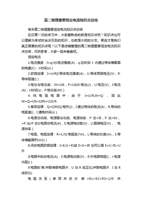 高二物理重要恒定电流知识点总结