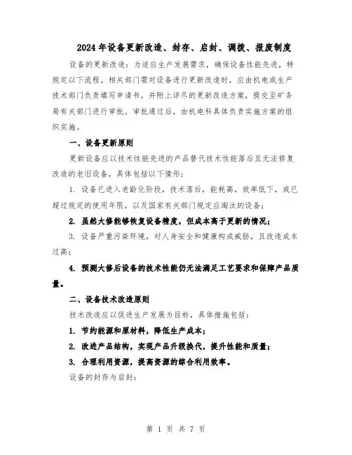 2024年设备更新改造、封存、启封、调拨、报废制度(三篇)
