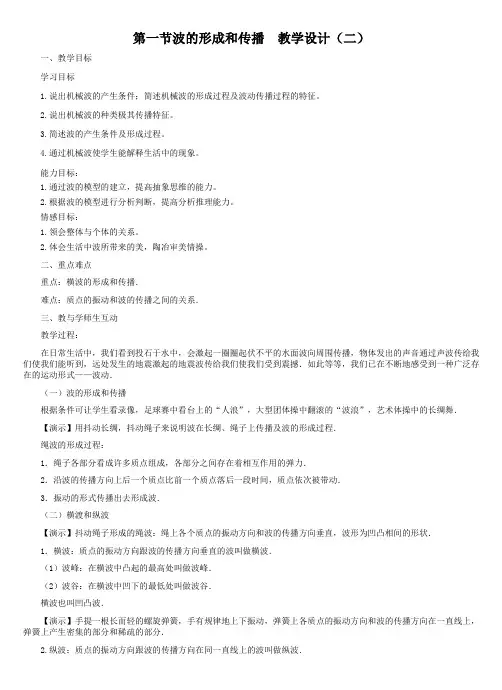 第一节波的形成和传播教学设计示例(二)
