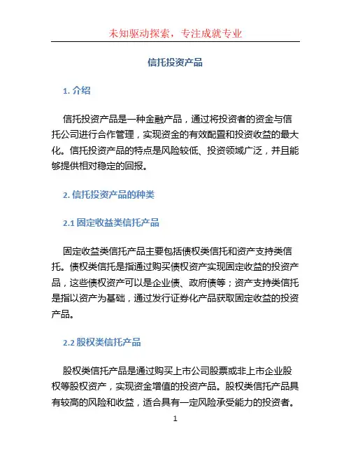 信托投资产品