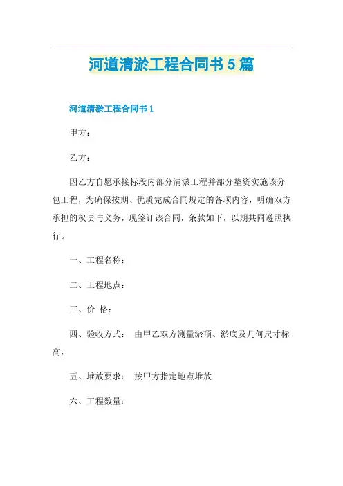 河道清淤工程合同书5篇