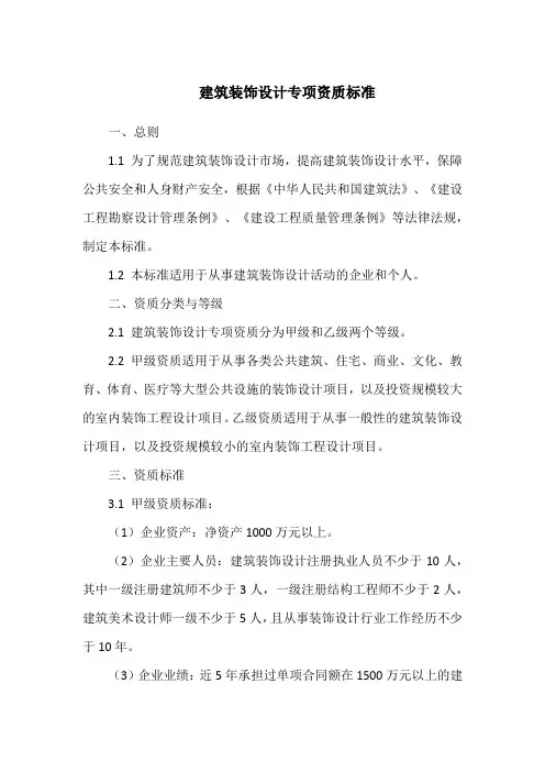 建筑装饰设计专项资质标准