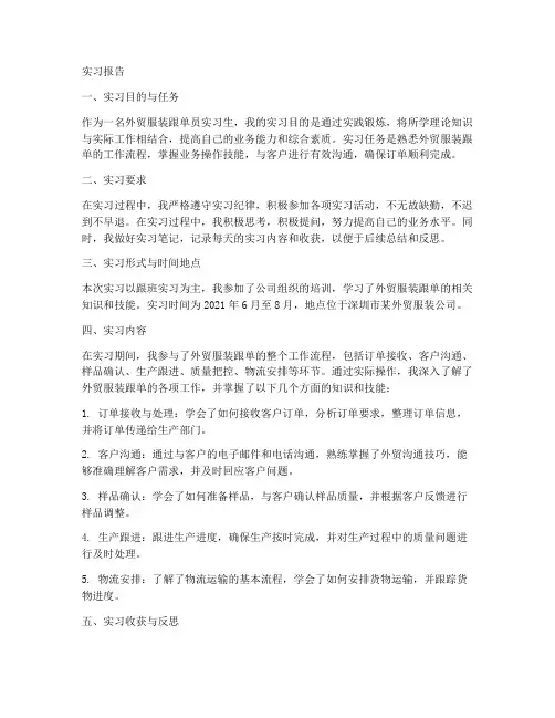 外贸服装跟单员实习报告