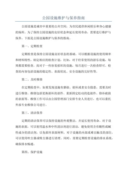 公园设施维护与保养指南